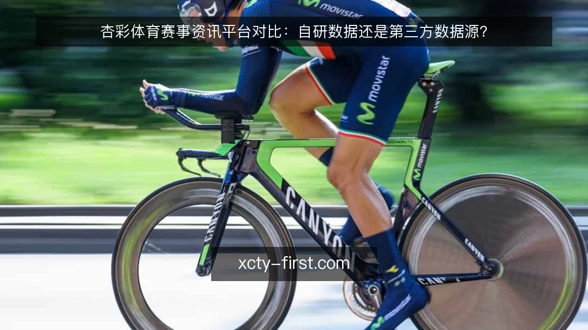 杏彩体育赛事资讯平台对比:自研数据还是第三方数据源?