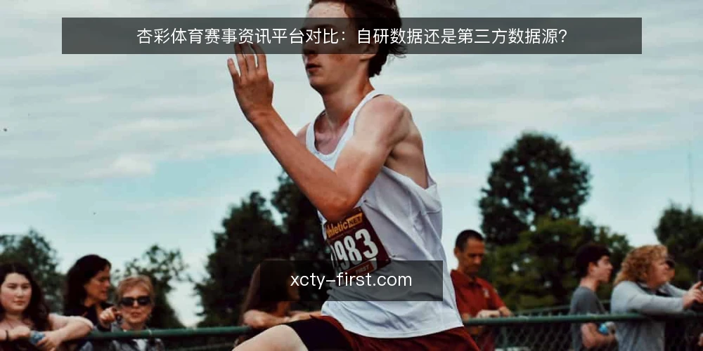 杏彩体育赛事资讯平台对比:自研数据还是第三方数据源? — 需求定义:赛事资讯平台的核心边界 配图