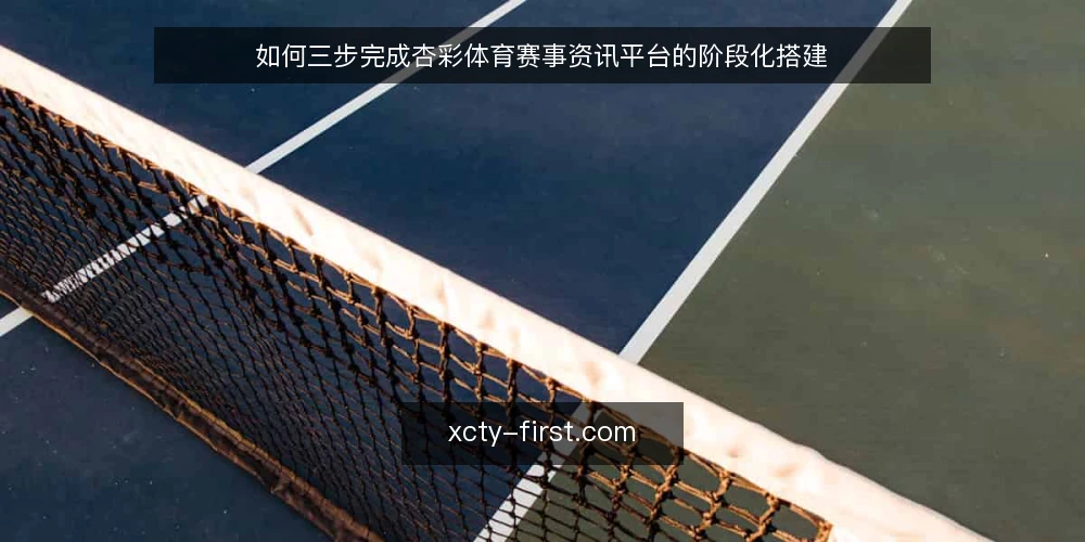 如何三步完成杏彩体育赛事资讯平台的阶段化搭建 — 基线:明确平台定位与用户需求 配图