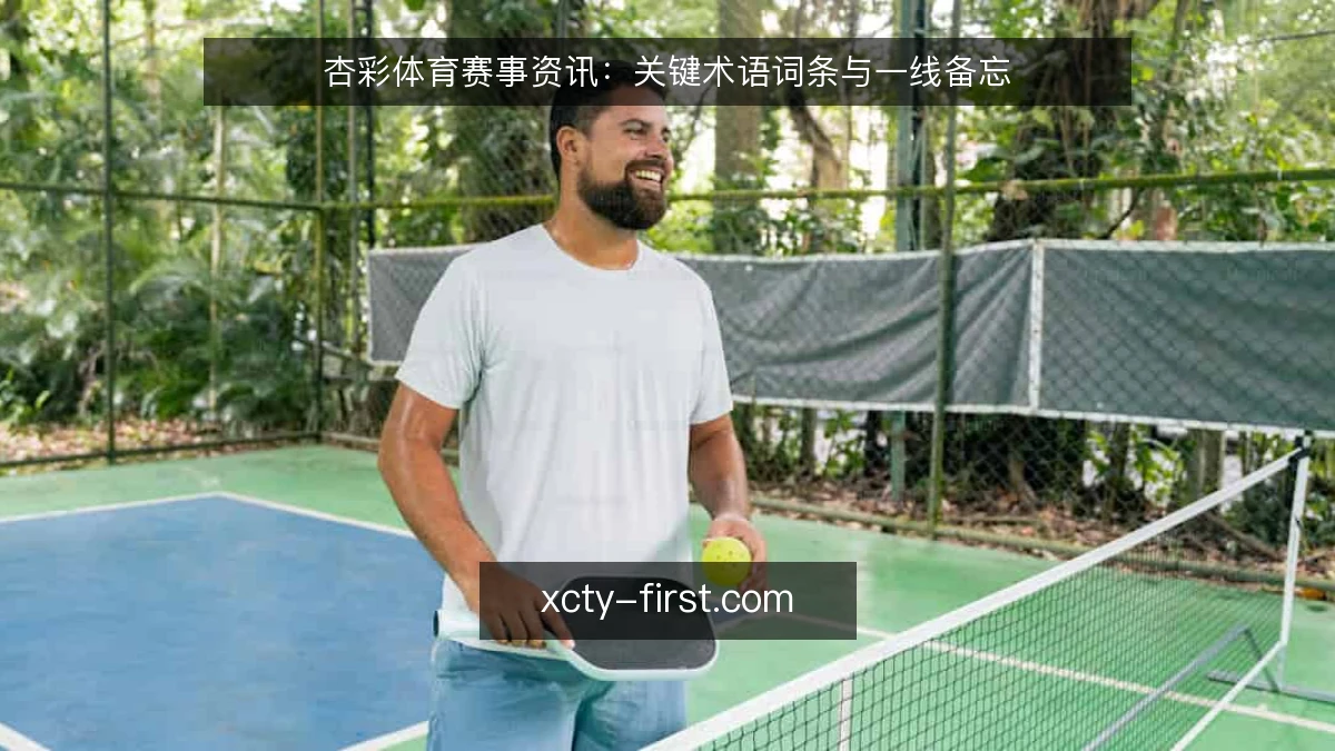 杏彩体育赛事资讯:关键术语词条与一线备忘