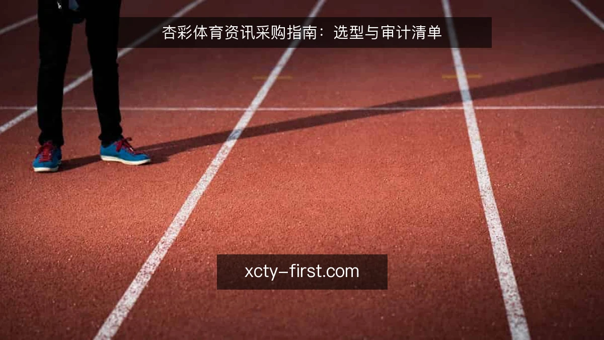 杏彩体育资讯采购指南:选型与审计清单