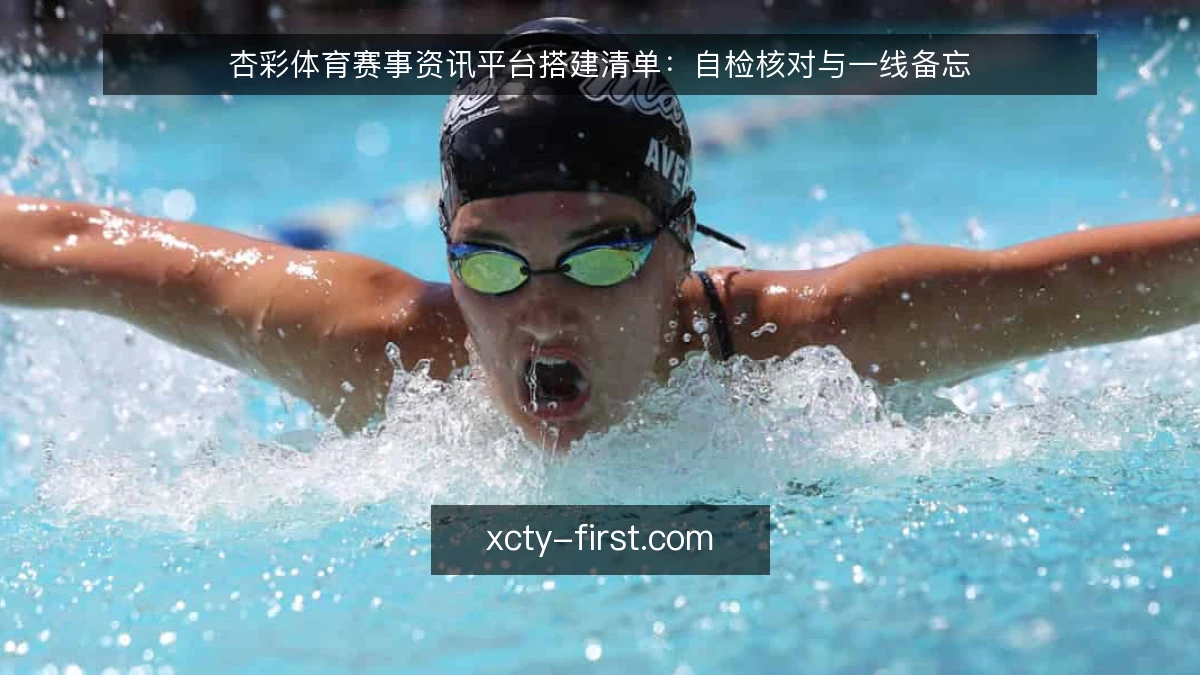 杏彩体育赛事资讯平台搭建清单：自检核对与一线备忘