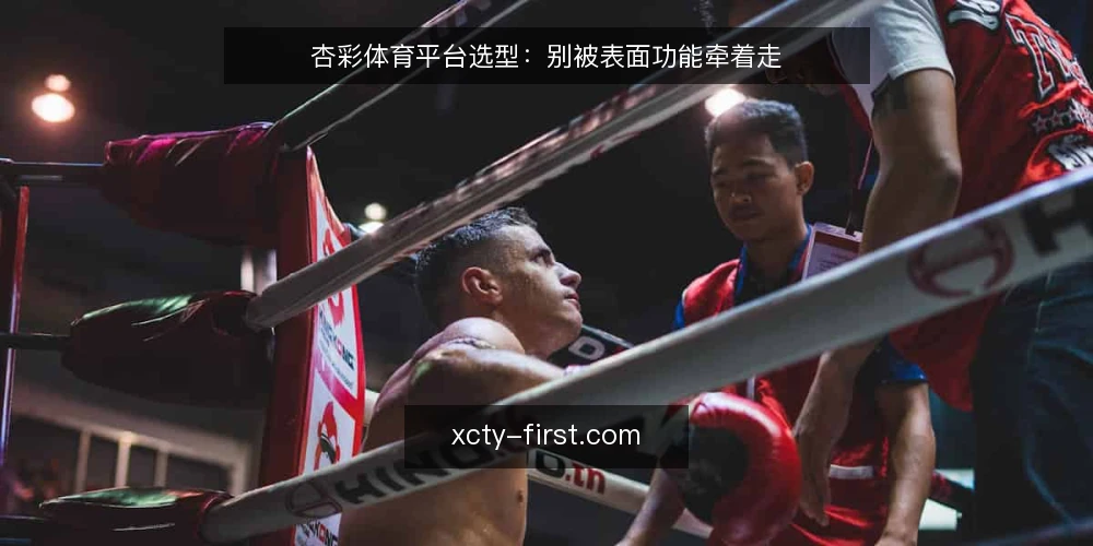 杏彩体育平台选型:别被表面功能牵着走 — 先定义:你要的到底是资讯还是竞猜 配图