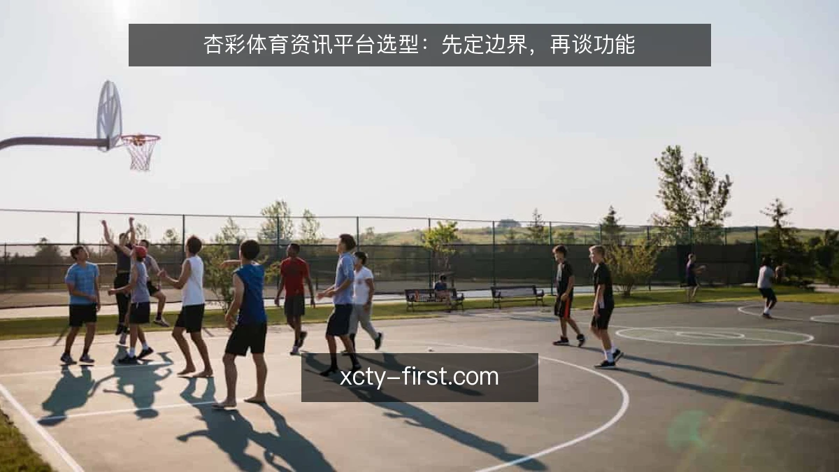杏彩体育资讯平台选型：先定边界，再谈功能