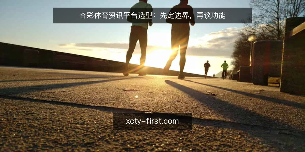 杏彩体育资讯平台选型:先定边界,再谈功能 — 需求定义:从使用场景倒推必要能力 配图