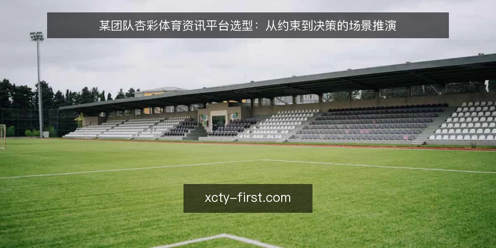 某团队杏彩体育资讯平台选型:从约束到决策的场景推演 — 场景设定:一个资讯团队的选型起点 配图