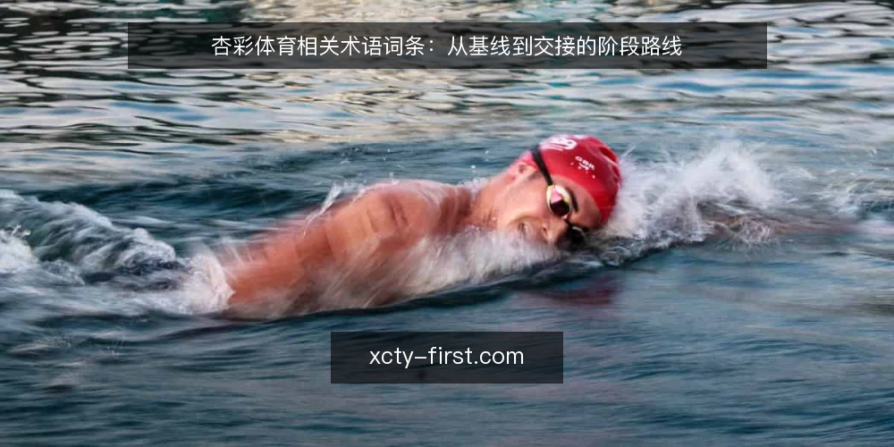 杏彩体育相关术语词条:从基线到交接的阶段路线 — 基线:明确术语边界 配图