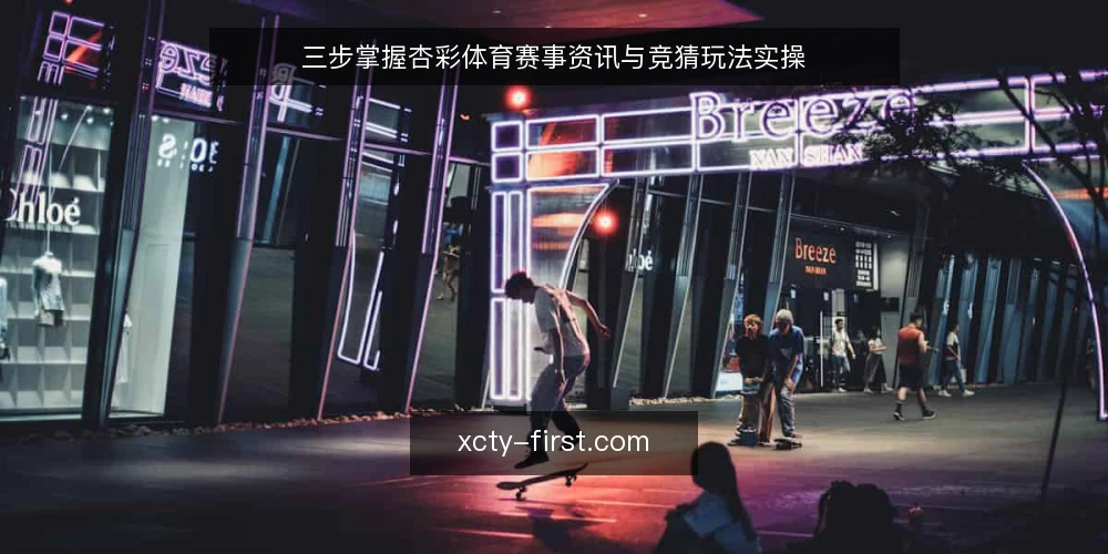 三步掌握杏彩体育赛事资讯与竞猜玩法实操 — 第一步:确认信息源与账号准备 配图