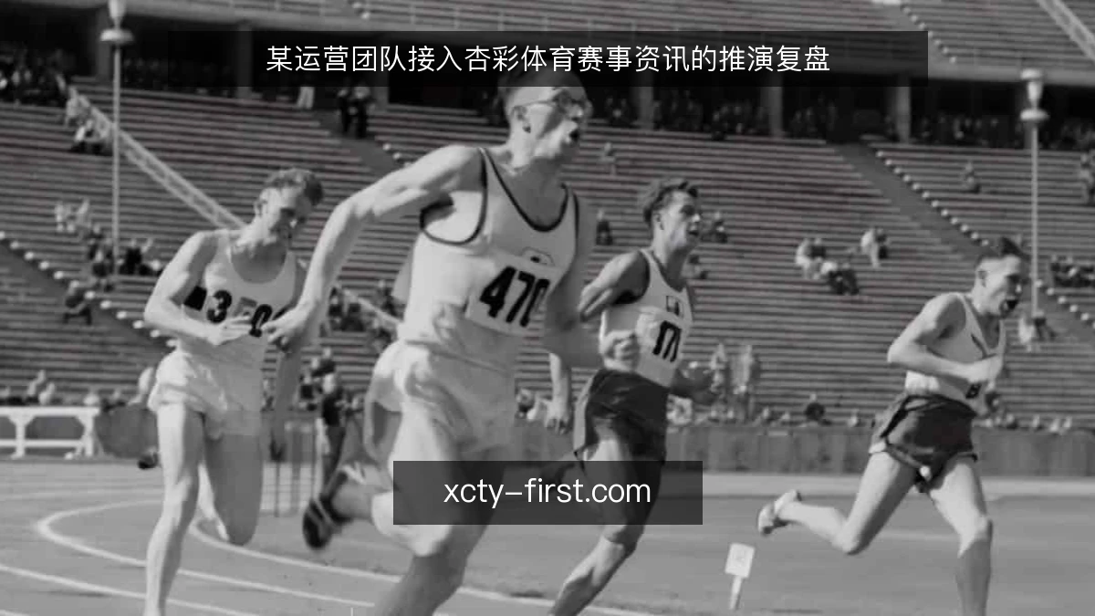 某运营团队接入杏彩体育赛事资讯的推演复盘