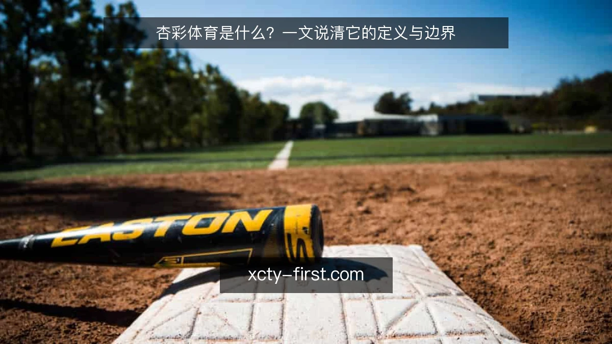 杏彩体育是什么？一文说清它的定义与边界