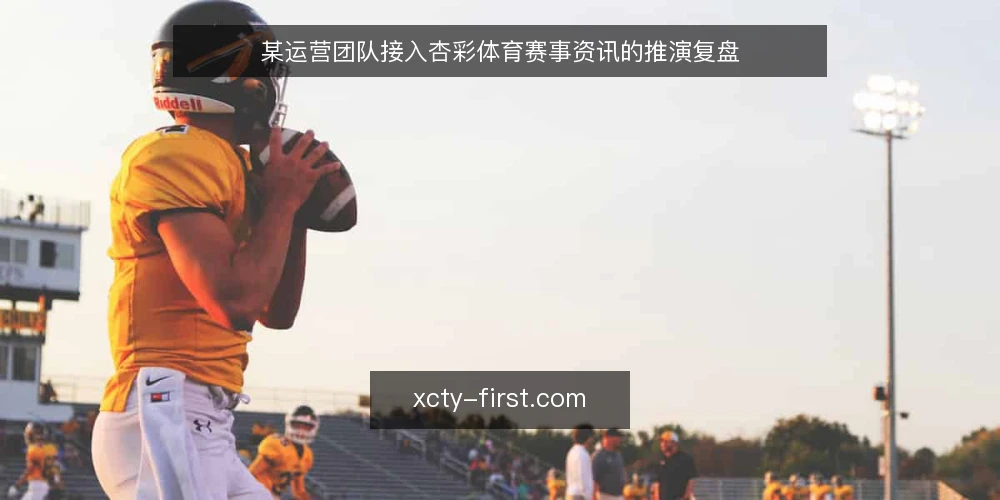 某运营团队接入杏彩体育赛事资讯的推演复盘 — 场景设定:一个运营团队的接入需求 配图