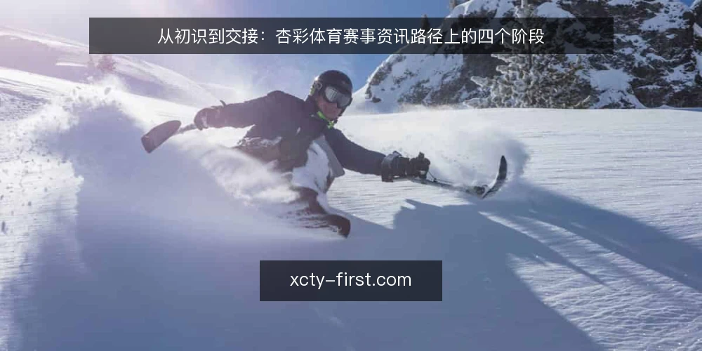 从初识到交接:杏彩体育赛事资讯路径上的四个阶段 — 场景起点:当团队首次接触杏彩体育资讯 配图