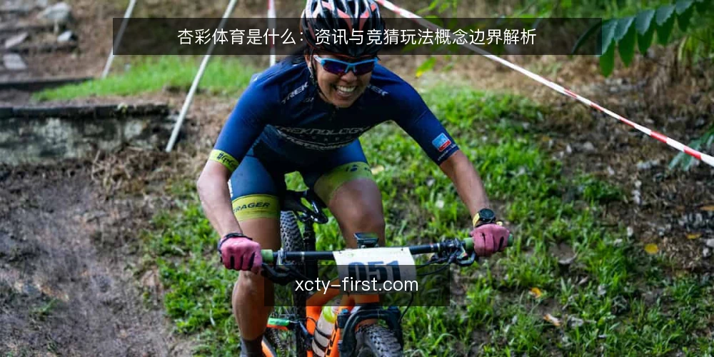 杏彩体育是什么:资讯与竞猜玩法概念边界解析 — 杏彩体育是什么:需求定义 配图