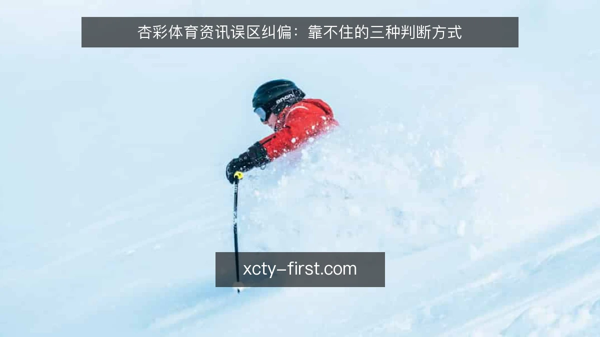 杏彩体育资讯误区纠偏：靠不住的三种判断方式