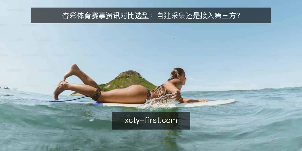 杏彩体育赛事资讯对比选型：自建采集还是接入第三方？ — 需求定义：先厘清资讯要解决什么 配图