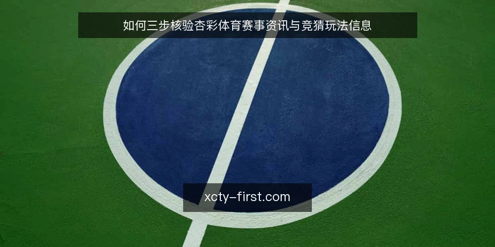如何三步核验杏彩体育赛事资讯与竞猜玩法信息 — 准备核验清单与信息源 配图