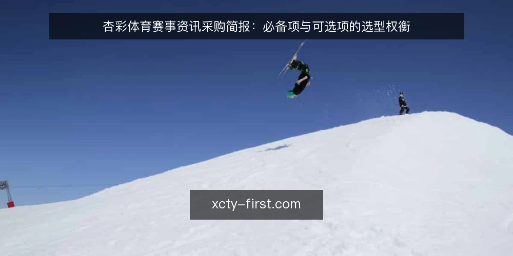 杏彩体育赛事资讯采购简报:必备项与可选项的选型权衡 — 需求定义与评估范围 配图
