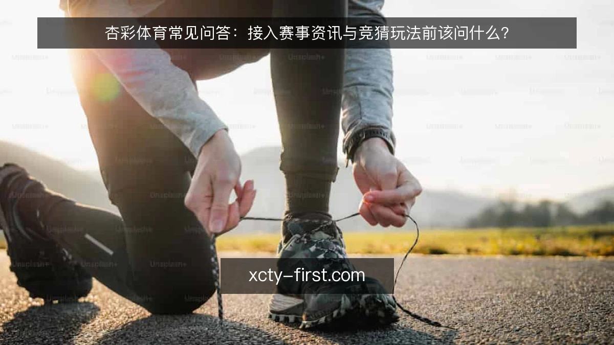 杏彩体育常见问答：接入赛事资讯与竞猜玩法前该问什么？