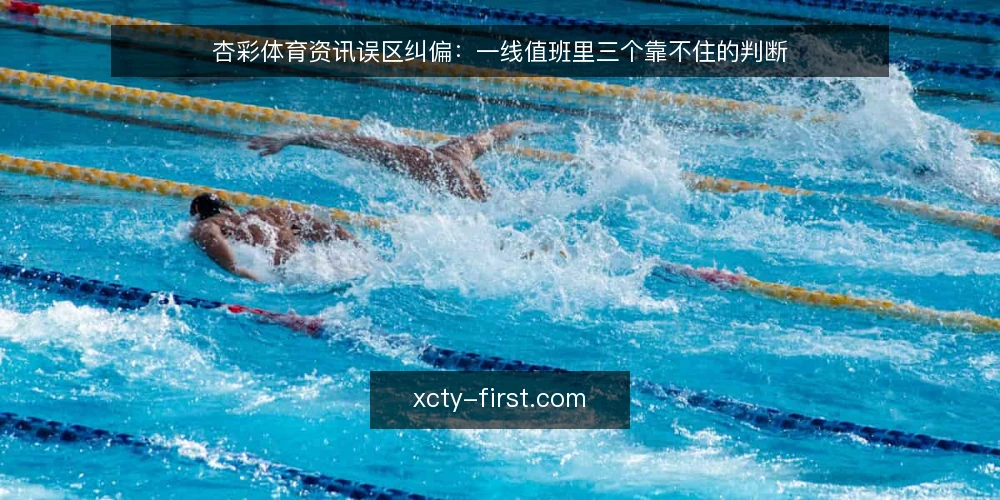 杏彩体育资讯误区纠偏：一线值班里三个靠不住的判断 — 一线要盯的信号 配图
