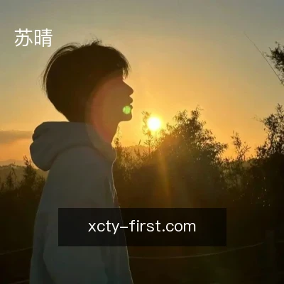 苏晴